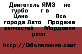 Двигатель ЯМЗ 236не(турбо) 2004г.в.****** › Цена ­ 108 000 - Все города Авто » Продажа запчастей   . Мордовия респ.